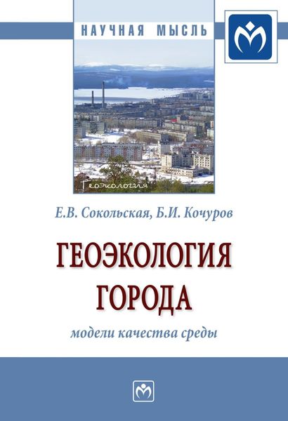 Обложка книги  «Геоэкология города: модели качества среды»
