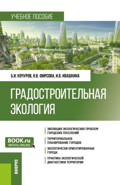 Обложка книги  «Градостроительная экология. (Бакалавриат). Учебное пособие.»