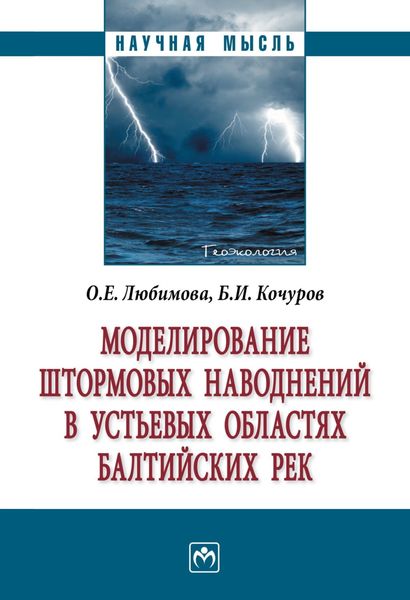 Обложка книги  «Моделирование штормовых наводнений в устьевых областях балтийских рек»