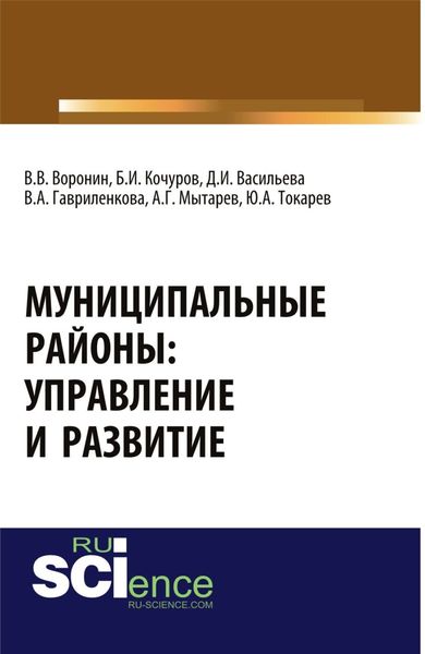 Обложка книги  «Муниципальные районы: управление и развитие. (Аспирантура, Бакалавриат, Магистратура). Монография.»