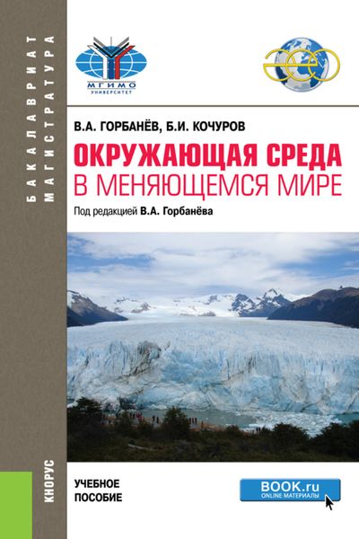 Обложка книги  «Окружающая среда в меняющемся мире. (Бакалавриат, Магистратура). Учебное пособие.»