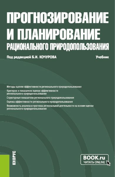 Обложка книги  «Прогнозирование и планирование рационального природопользования. (Бакалавриат, Магистратура). Учебник.»