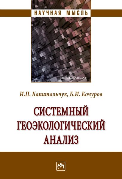 Обложка книги  «Системный геоэкологический анализ»