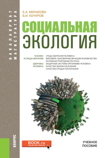 Обложка книги  «Социальная экология. (Бакалавриат, Магистратура). Учебное пособие.»