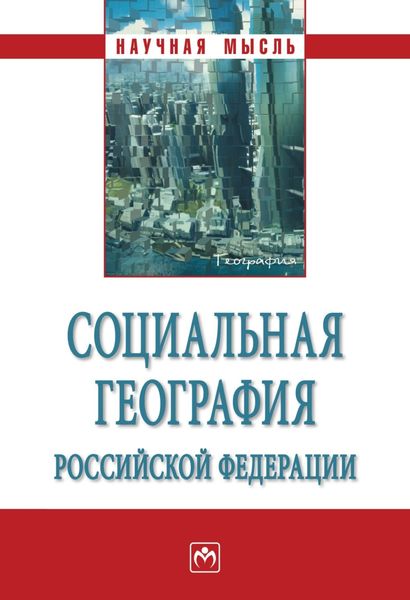Обложка книги  «Социальная география Российской Федерации»