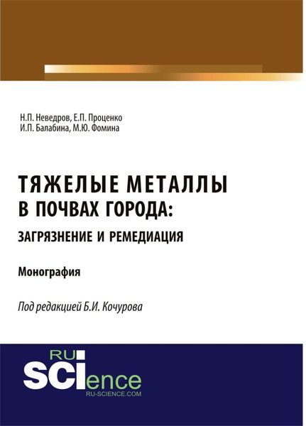 Обложка книги  «Тяжелые металлы в почвах города: загрязнение и ремедиация. (Аспирантура, Бакалавриат, Магистратура). Монография.»
