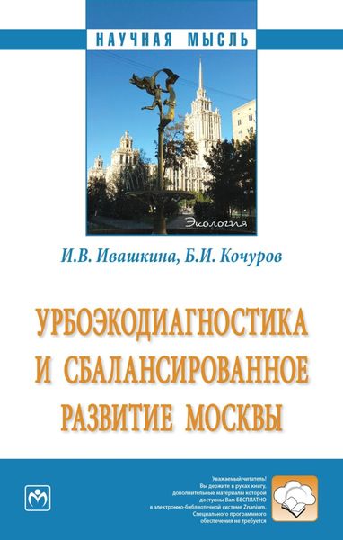 Обложка книги  «Урбоэкодиагностика и сбалансированное развитие Москвы»