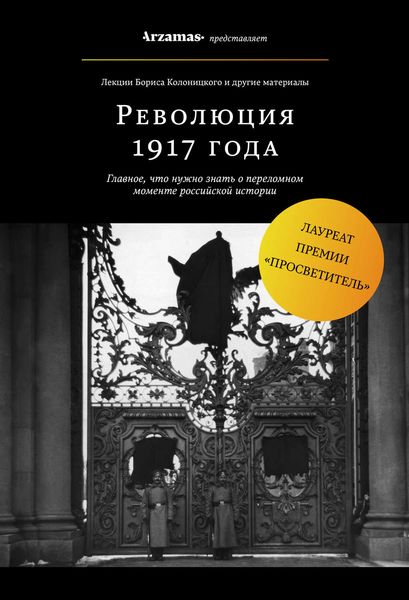 Обложка книги  «Революция 1917 года»