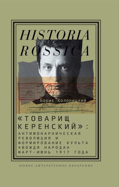 Обложка книги  ««Товарищ Керенский»: антимонархическая революция и формирование культа «вождя народа» (март – июнь 1917 года)»