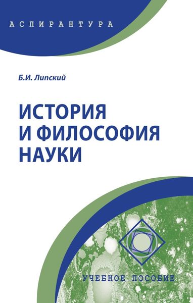 Обложка книги «История и философия науки»