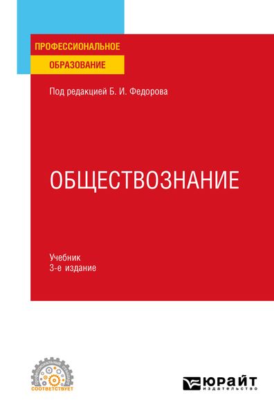 Обложка книги «Обществознание 3-е изд., пер. и доп. Учебник для СПО»