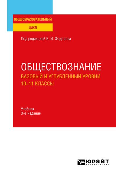 Обложка книги «Обществознание. Базовый и углубленный уровни: 10—11 классы 3-е изд., пер. и доп. Учебник для СОО»