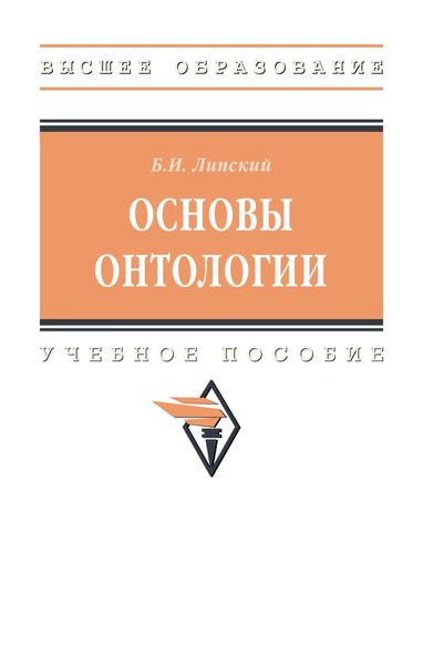 Обложка книги «Основы онтологии»