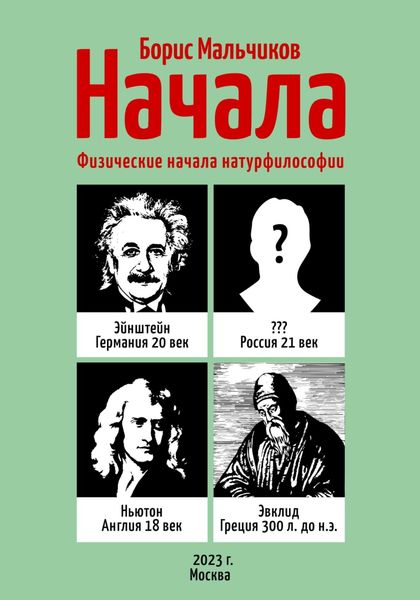 Обложка книги  «Начала. Физические начала натурфилософии»