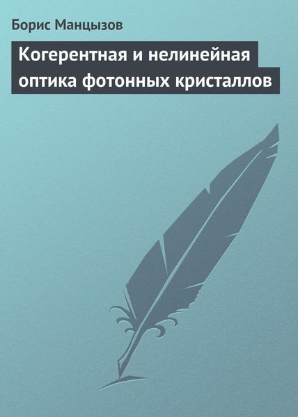 Обложка книги «Когерентная и нелинейная оптика фотонных кристаллов»