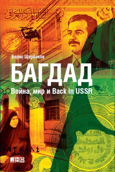 Обложка книги «Багдад: Война, мир и Back in USSR»