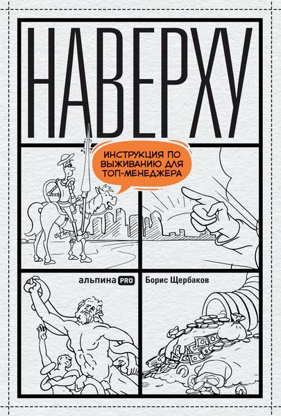 Обложка книги «Наверху, или Инструкция по выживанию для топ-менеджера»