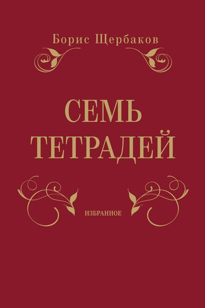 Обложка книги «Семь тетрадей. Избранное»