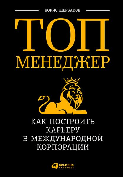 Обложка книги «Топ-менеджер: Как построить карьеру в международной корпорации»