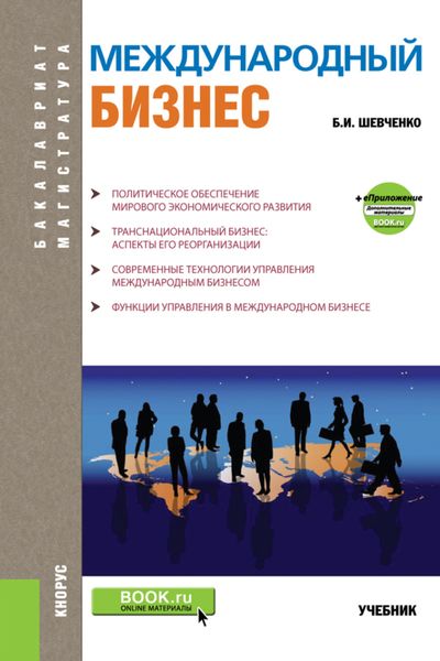 Обложка книги «Международный бизнес. (Бакалавриат). Учебник.»