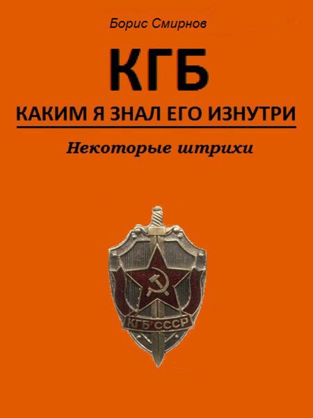 Обложка книги «КГБ, каким я знал его изнутри. Некоторые штрихи»