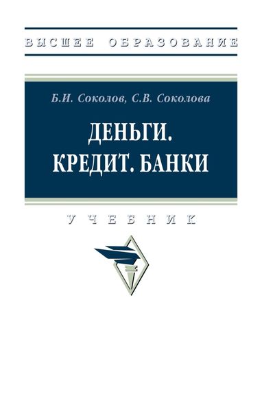 Обложка книги  «Деньги. Кредит. Банки»