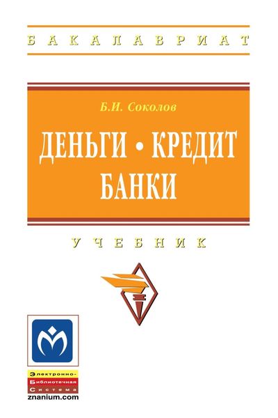 Обложка книги  «Деньги. Кредит. Банки: Учебник для бакалавров в вопросах и ответах»