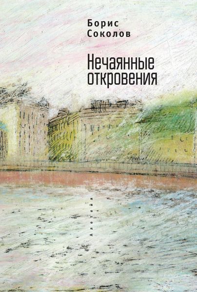 Обложка книги «Нечаянные откровения»