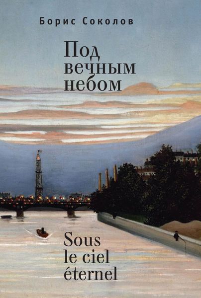 Обложка книги «Под вечным небом / Sous le ciel éternel»