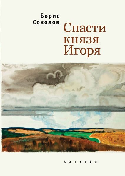 Обложка книги «Спасти князя Игоря»
