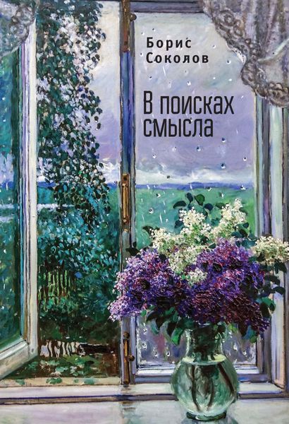 Обложка книги «В поисках смысла»