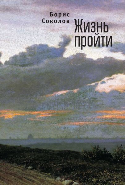 Обложка книги «Жизнь пройти»