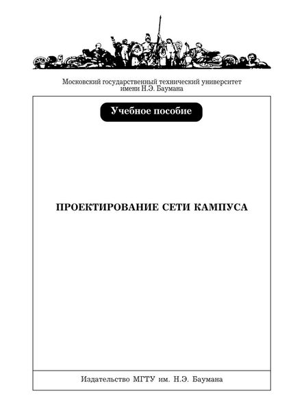 Обложка книги  «Проектирование сети кампуса»