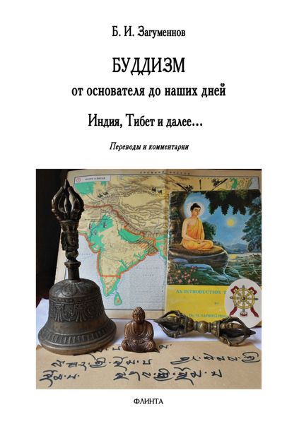 Обложка книги  «Буддизм от основателя до наших дней. Индия, Тибет и далее… Переводы и комментарии»