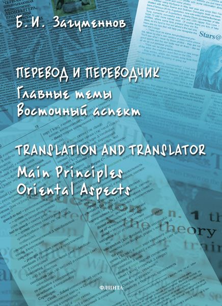 Обложка книги  «Перевод и переводчик. Главные темы. Восточный аспект / Тranslation and Тranslator. Main Principles. Oriental Aspects»