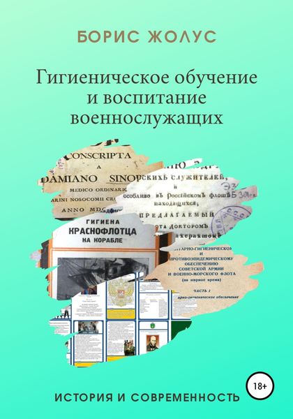 Обложка книги «Гигиеническое обучение и воспитание военнослужащих. История и современность»