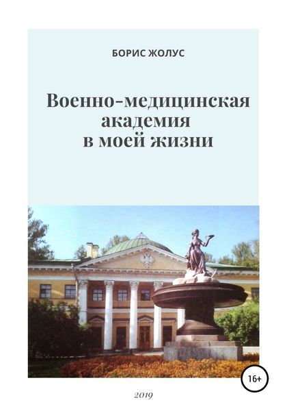 Обложка книги «Военно-медицинская академия в моей жизни»