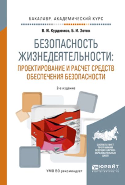 Обложка книги  «Безопасность жизнедеятельности: проектирование и расчет средств обеспечения безопасности 2-е изд., испр. и доп. Учебное пособие для академического бакалавриата»