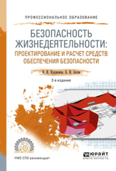 Обложка книги  «Безопасность жизнедеятельности: проектирование и расчет средств обеспечения безопасности 2-е изд., испр. и доп. Учебное пособие для СПО»