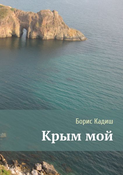 Обложка книги  «Крым мой»
