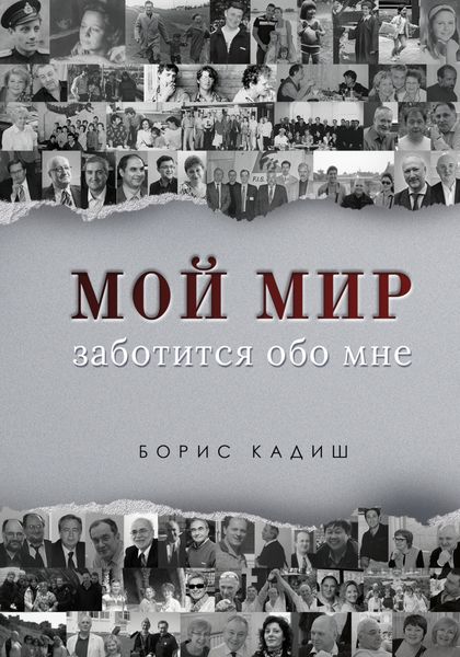 Обложка книги  «Мой мир заботится обо мне»