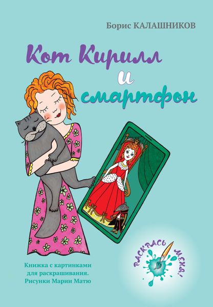Обложка книги  «Кот Кирилл и смартфон»