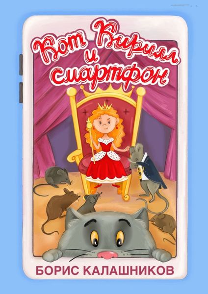 Обложка книги  «Кот Кирилл и смартфон»