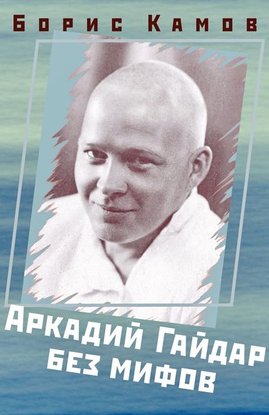 Обложка книги  «Аркадий Гайдар без мифов»