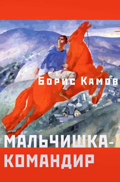 Обложка книги  «Мальчишка-командир»