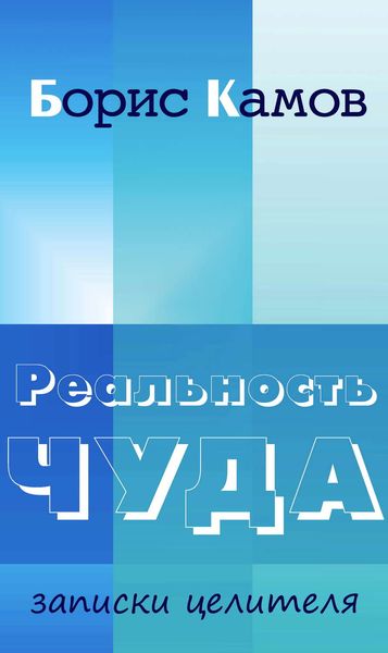 Обложка книги  «Реальность чуда. Записки целителя»