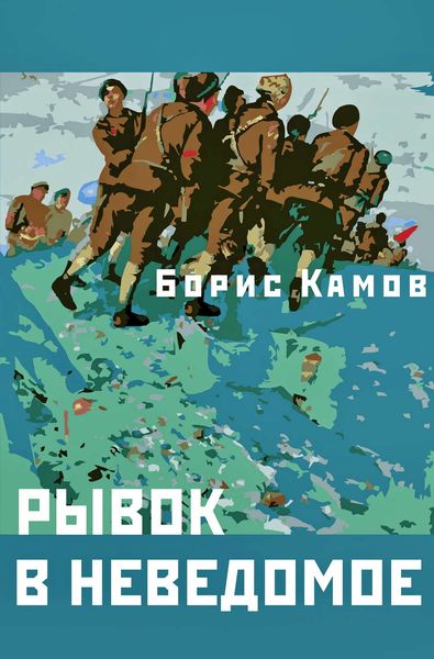 Обложка книги  «Рывок в неведомое»