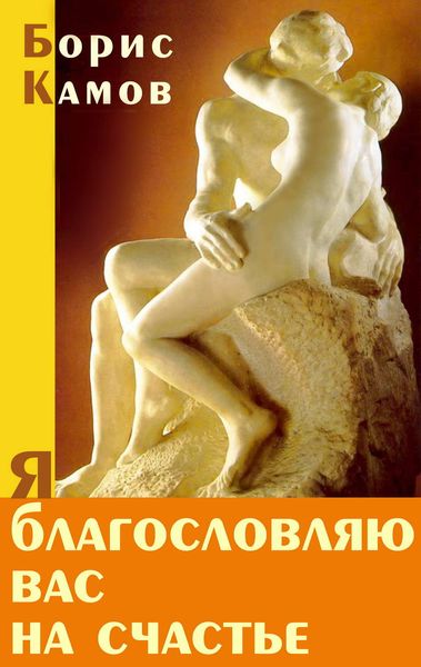 Обложка книги  «Я благословляю вас на счастье»