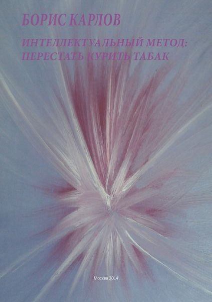 Обложка книги  «Интеллектуальный метод: перестать курить табак»