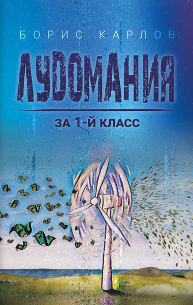 Обложка книги  «Лудомания за 1-й класс»